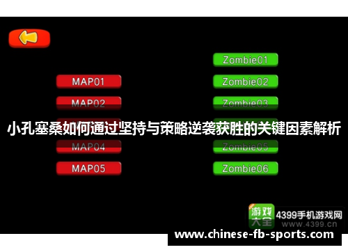 小孔塞桑如何通过坚持与策略逆袭获胜的关键因素解析 小孔塞桑如何通过坚持与策略逆袭获胜的关键因素解析
