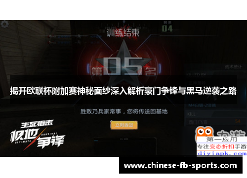 揭开欧联杯附加赛神秘面纱深入解析豪门争锋与黑马逆袭之路