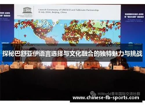探秘巴舒亚伊语言选择与文化融合的独特魅力与挑战