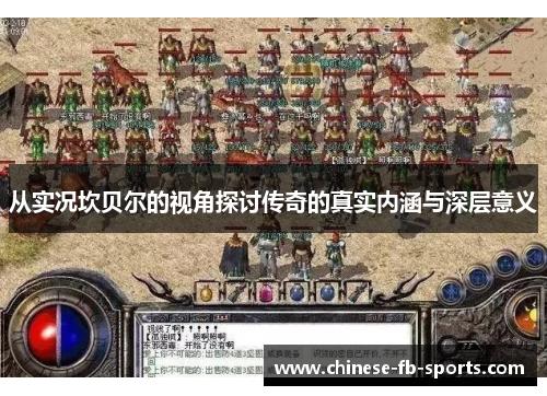 从实况坎贝尔的视角探讨传奇的真实内涵与深层意义 从实况坎贝尔的视角探讨传奇的真实内涵与深层意义