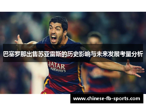 巴塞罗那出售苏亚雷斯的历史影响与未来发展考量分析