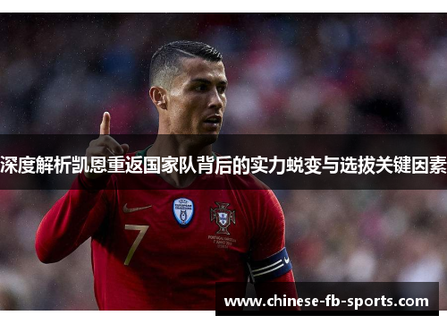 深度解析凯恩重返国家队背后的实力蜕变与选拔关键因素
