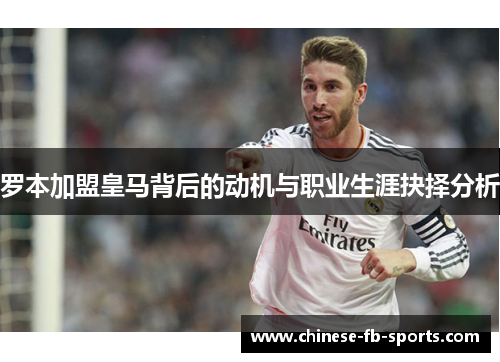 罗本加盟皇马背后的动机与职业生涯抉择分析 罗本加盟皇马背后的动机与职业生涯抉择分析