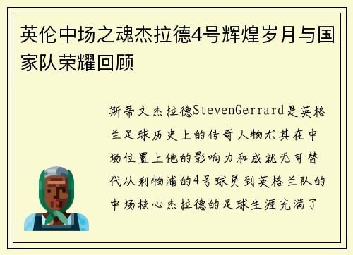 英伦中场之魂杰拉德4号辉煌岁月与国家队荣耀回顾