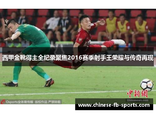 西甲金靴得主全纪录聚焦2016赛季射手王荣耀与传奇再现 西甲金靴得主全纪录聚焦2016赛季射手王荣耀与传奇再现
