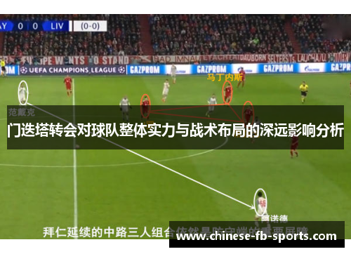 门迭塔转会对球队整体实力与战术布局的深远影响分析 门迭塔转会对球队整体实力与战术布局的深远影响分析