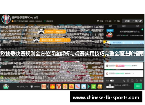 欧协联决赛规则全方位深度解析与观赛实用技巧完整全程进阶指南