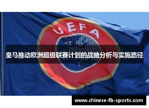 皇马推动欧洲超级联赛计划的战略分析与实施路径