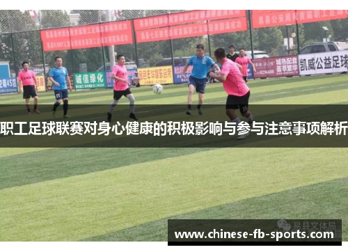 职工足球联赛对身心健康的积极影响与参与注意事项解析