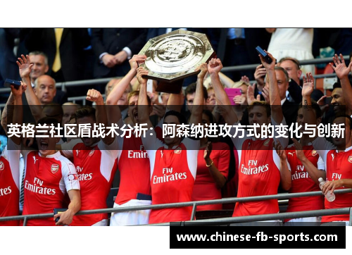 英格兰社区盾战术分析：阿森纳进攻方式的变化与创新
