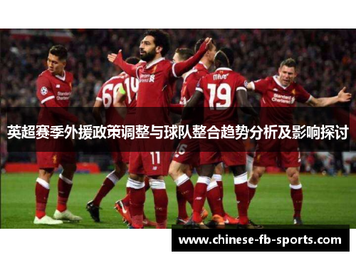 英超赛季外援政策调整与球队整合趋势分析及影响探讨