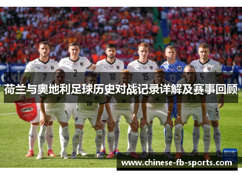荷兰与奥地利足球历史对战记录详解及赛事回顾