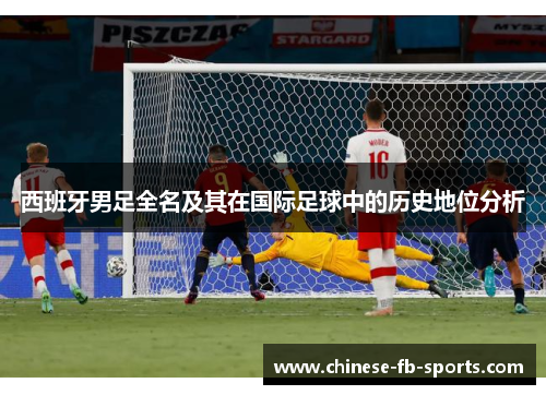 西班牙男足全名及其在国际足球中的历史地位分析