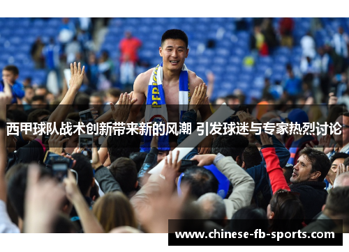 西甲球队战术创新带来新的风潮 引发球迷与专家热烈讨论