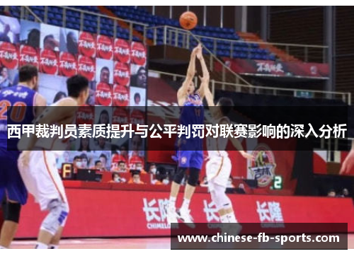 西甲裁判员素质提升与公平判罚对联赛影响的深入分析