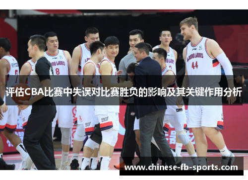 评估CBA比赛中失误对比赛胜负的影响及其关键作用分析