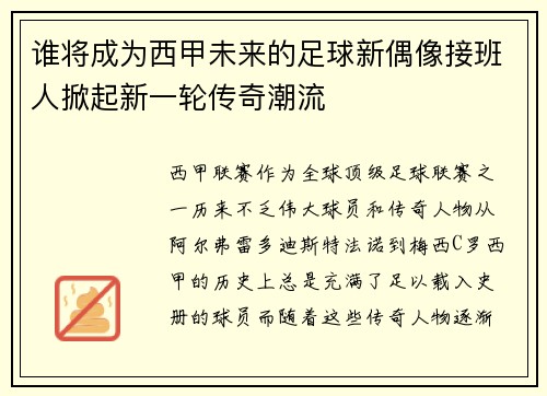 谁将成为西甲未来的足球新偶像接班人掀起新一轮传奇潮流