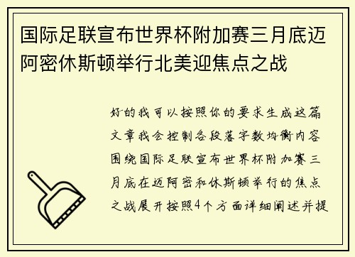 国际足联宣布世界杯附加赛三月底迈阿密休斯顿举行北美迎焦点之战