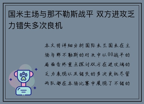国米主场与那不勒斯战平 双方进攻乏力错失多次良机