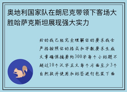 奥地利国家队在朗尼克带领下客场大胜哈萨克斯坦展现强大实力