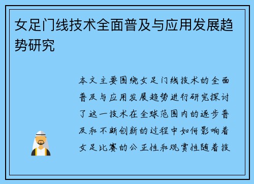 女足门线技术全面普及与应用发展趋势研究